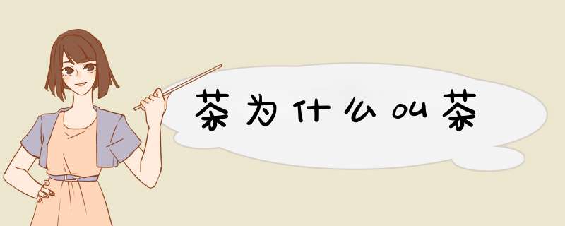 茶为什么叫茶