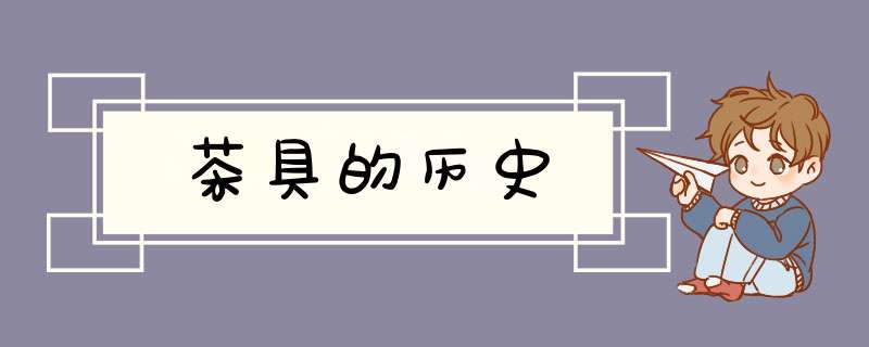 茶具的历史,第1张