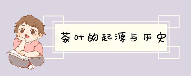 茶叶的起源与历史,第1张