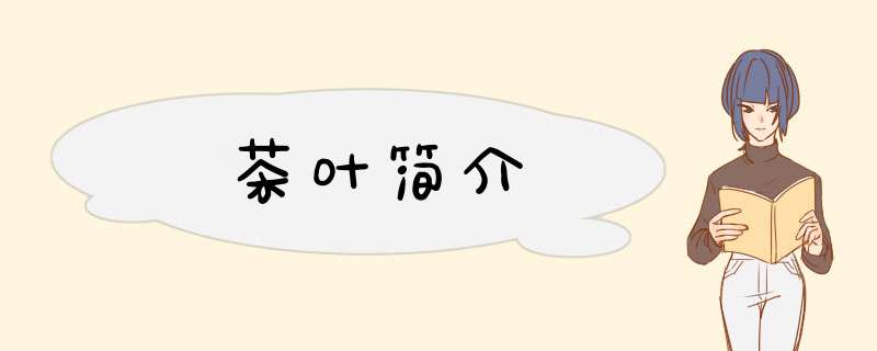 茶叶简介,第1张