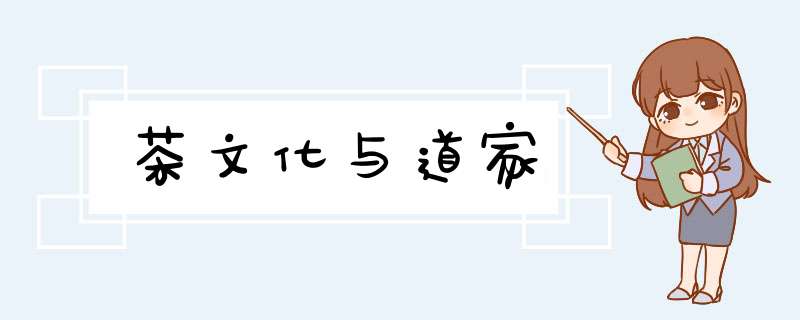 茶文化与道家,第1张