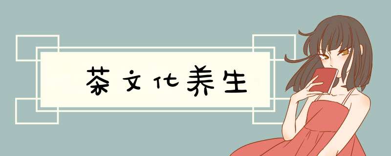 茶文化养生,第1张