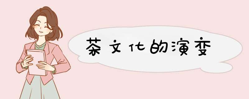 茶文化的演变,第1张