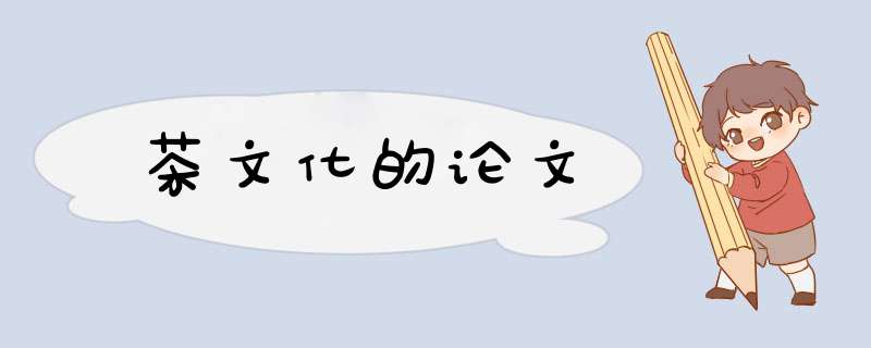 茶文化的论文,第1张