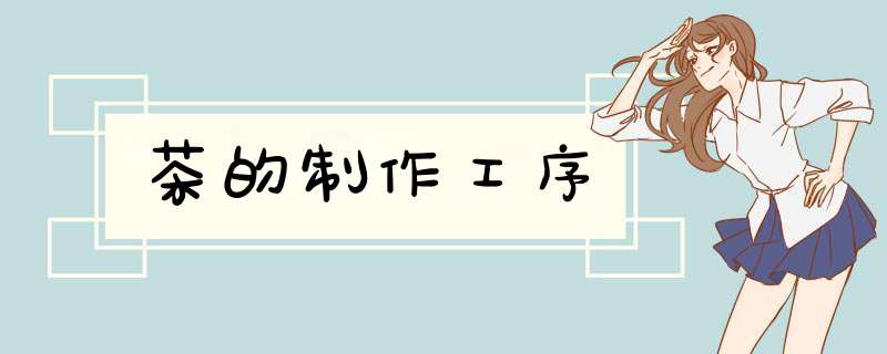 茶的制作工序,第1张