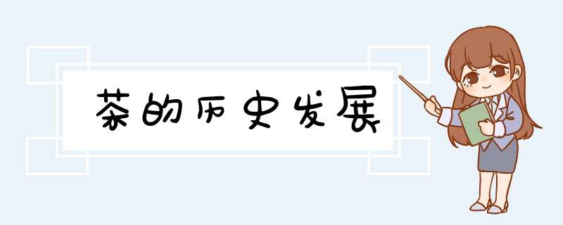 茶的历史发展,第1张