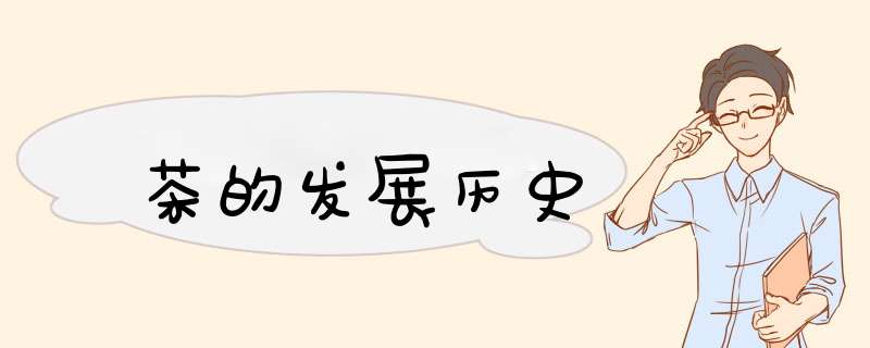 茶的发展历史,第1张
