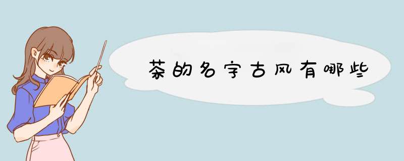 茶的名字古风有哪些,第1张