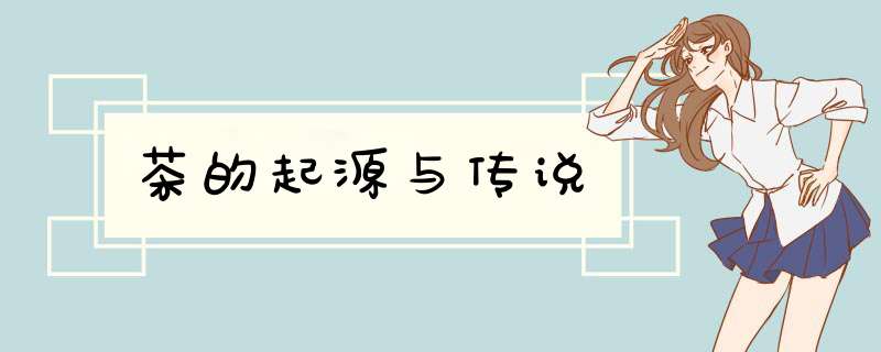 茶的起源与传说