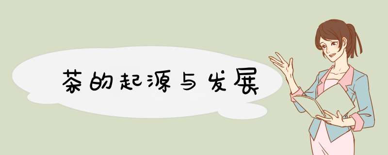 茶的起源与发展,第1张