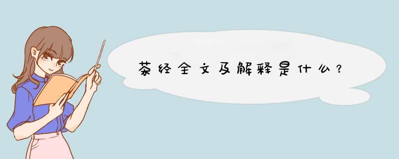 茶经全文及解释是什么？,第1张
