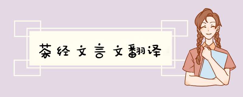 茶经文言文翻译,第1张