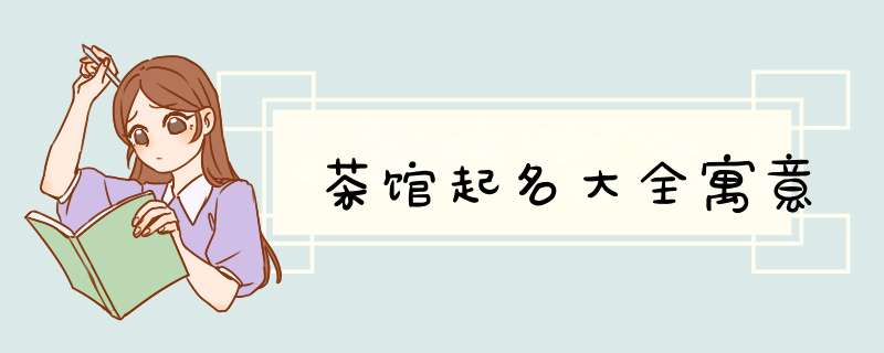 茶馆起名大全寓意