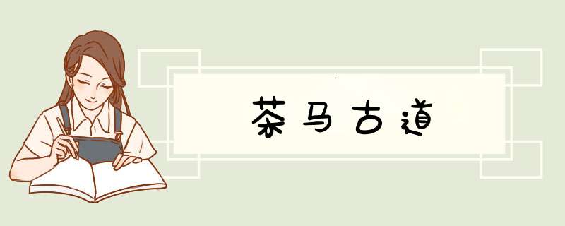 茶马古道,第1张