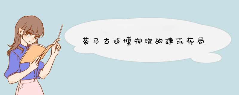 茶马古道博物馆的建筑布局,第1张