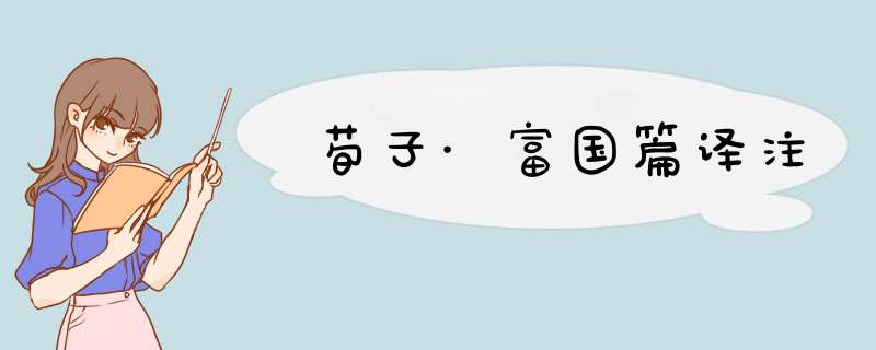 荀子·富国篇译注,第1张