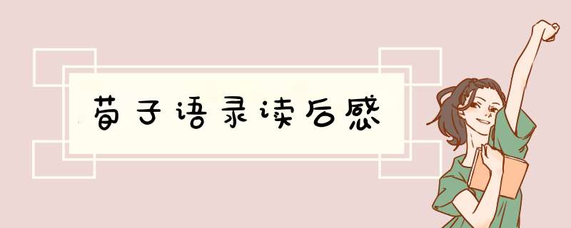 荀子语录读后感,第1张