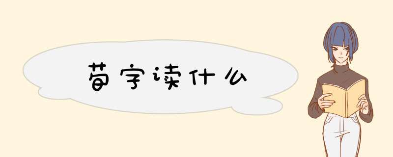 荀字读什么,第1张