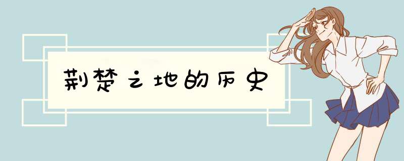 荆楚之地的历史,第1张