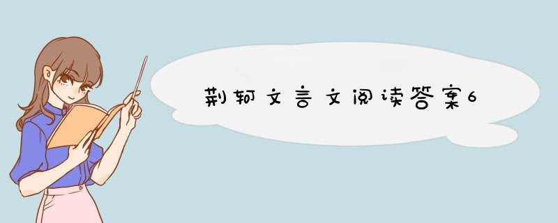 荆轲文言文阅读答案6,第1张