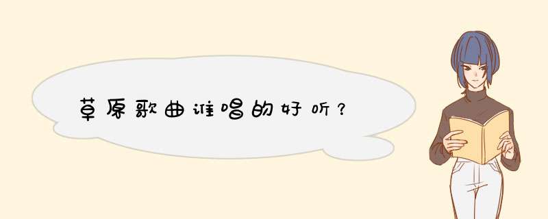 草原歌曲谁唱的好听？,第1张