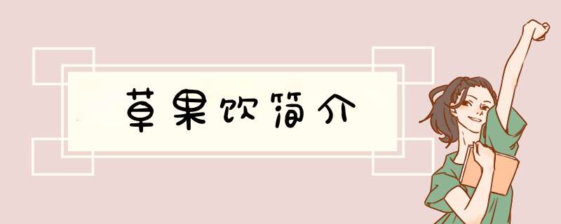 草果饮简介,第1张