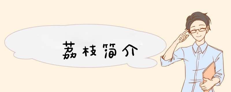 荔枝简介,第1张