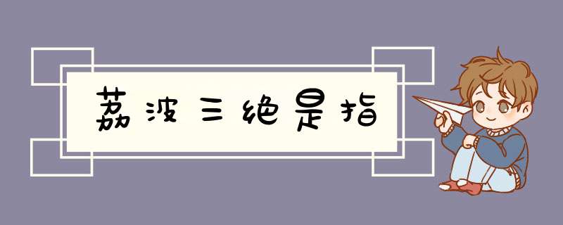荔波三绝是指,第1张