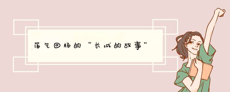 荡气回肠的“长城的故事”,第1张