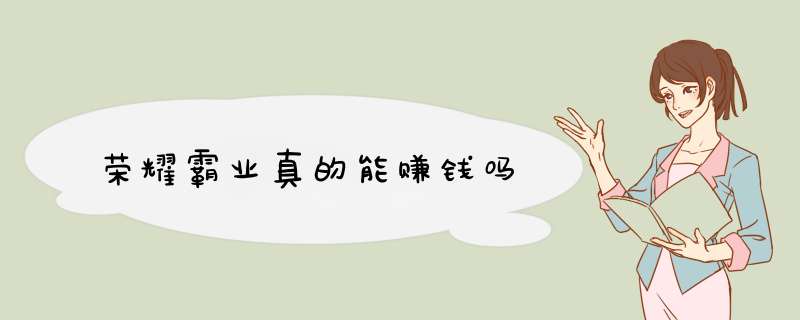 荣耀霸业真的能赚钱吗,第1张