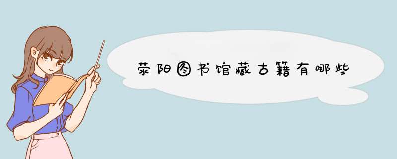 荥阳图书馆藏古籍有哪些,第1张
