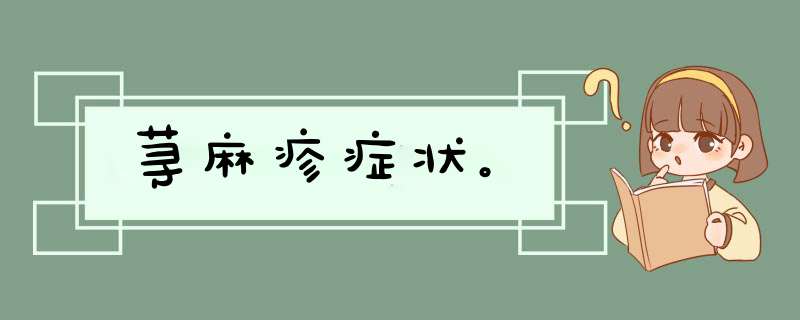 荨麻疹症状。,第1张