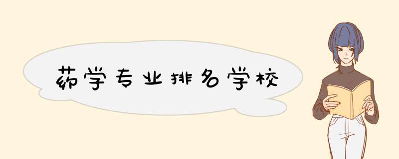 药学专业排名学校,第1张