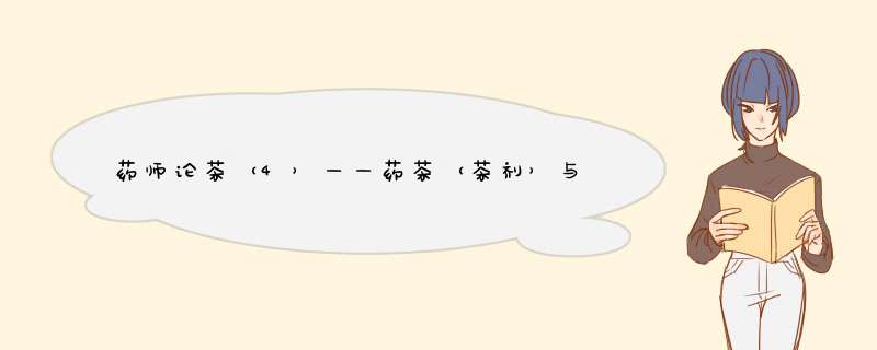 药师论茶（4）——药茶（茶剂）与茶疗,第1张