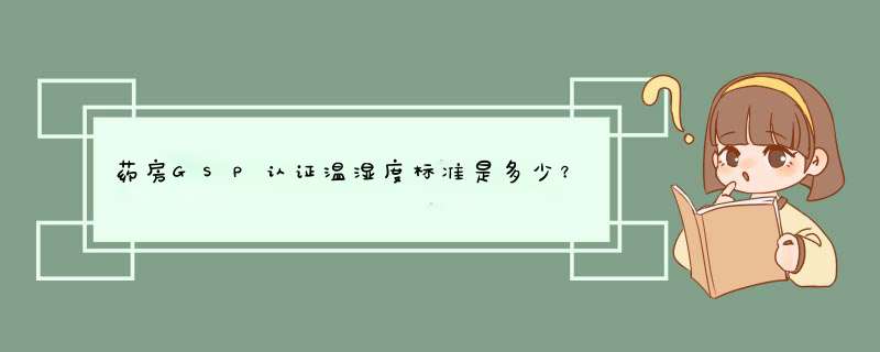 药房GSP认证温湿度标准是多少？