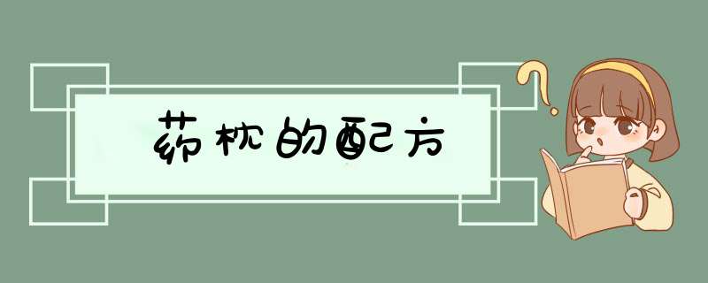 药枕的配方,第1张
