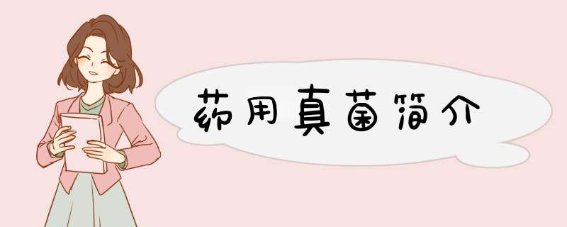 药用真菌简介,第1张