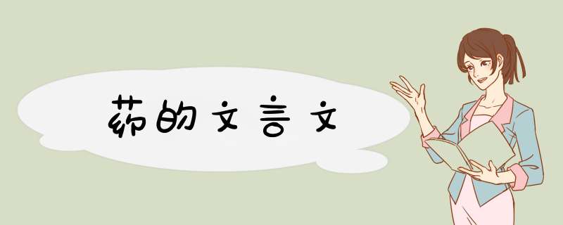 药的文言文,第1张