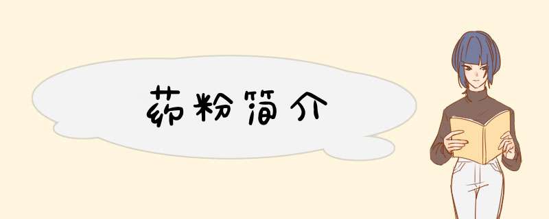 药粉简介,第1张