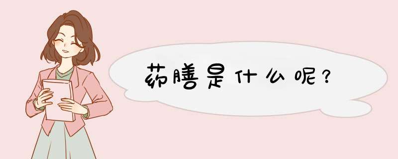 药膳是什么呢？,第1张