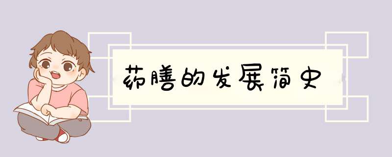药膳的发展简史,第1张