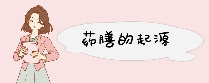 药膳的起源,第1张