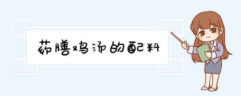 药膳鸡汤的配料,第1张