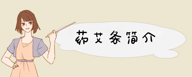 药艾条简介,第1张