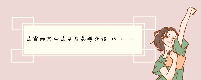 药食两用中药及其药膳介绍（5）——黄精（服食要药）,第1张