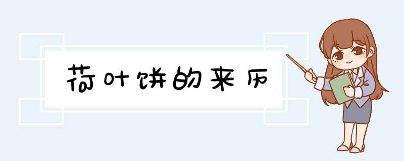 荷叶饼的来历,第1张