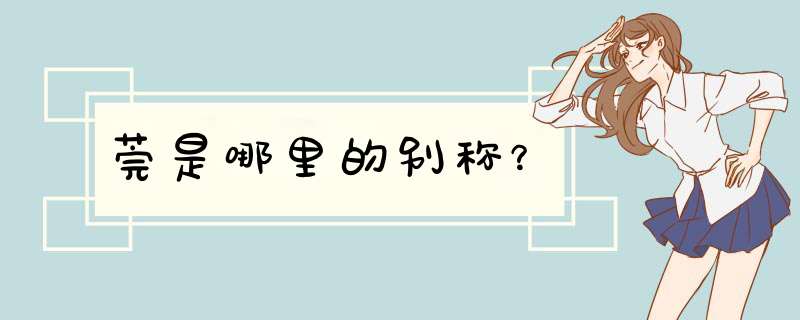 莞是哪里的别称？,第1张