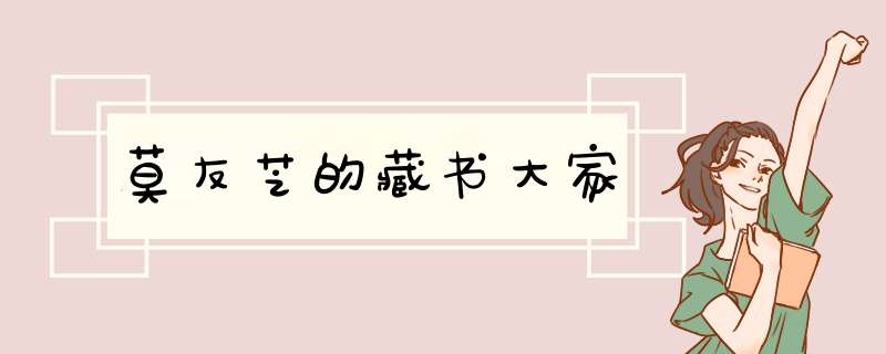 莫友芝的藏书大家,第1张