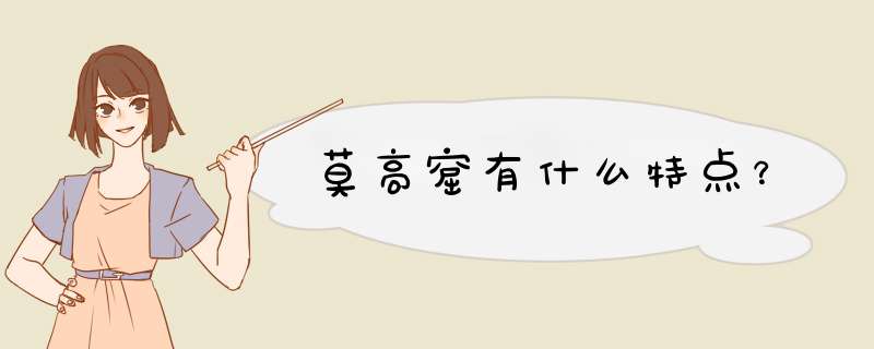 莫高窟有什么特点？,第1张