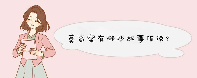 莫高窟有哪些故事传说？,第1张